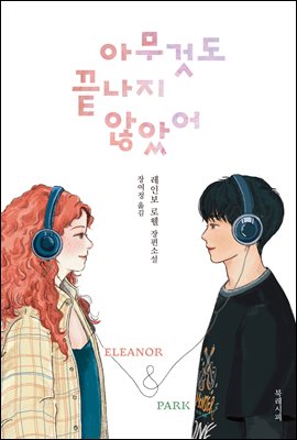 ƹ͵  ʾҾ Eleanor & Park